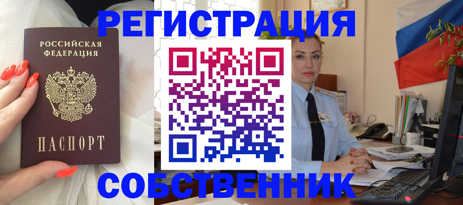 временная регистрация собственник в Абинске