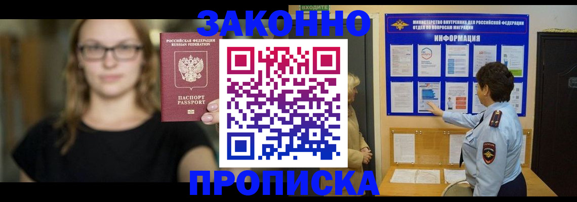 прописка 2025 в Абинске